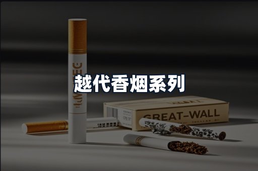 越代香烟系列