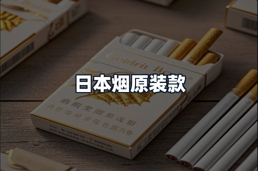日本烟原装款
