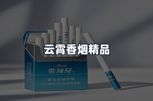 云霄香烟精品